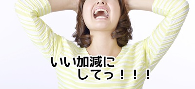 叫ぶ妻