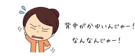 背中がかゆい原因