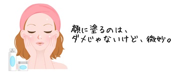 顔に塗れる？