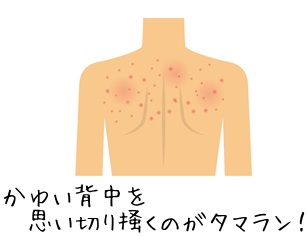 背中を思い切り掻きたい