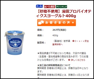 湯田プロバイオティクスヨーグルト