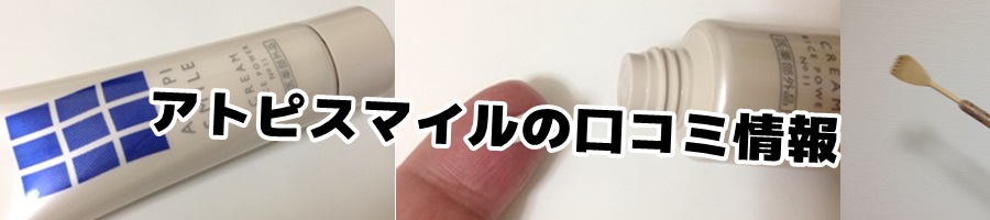 アトピスマイルクリームの口コミ 敏感・乾燥肌の効果