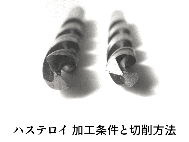 ハステロイ 加工条件と切削方法