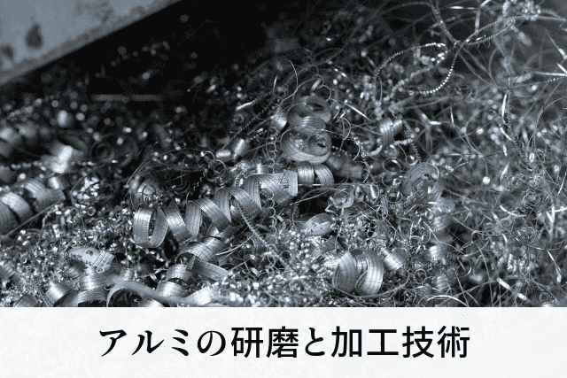 アルミの研磨と加工技術