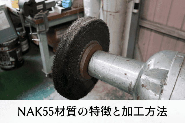 NAK55材質の特徴と加工方法