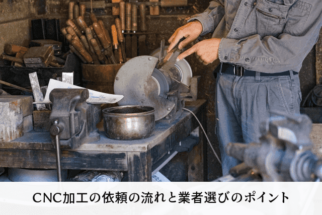 CNC加工の依頼の流れと業者選びのポイント