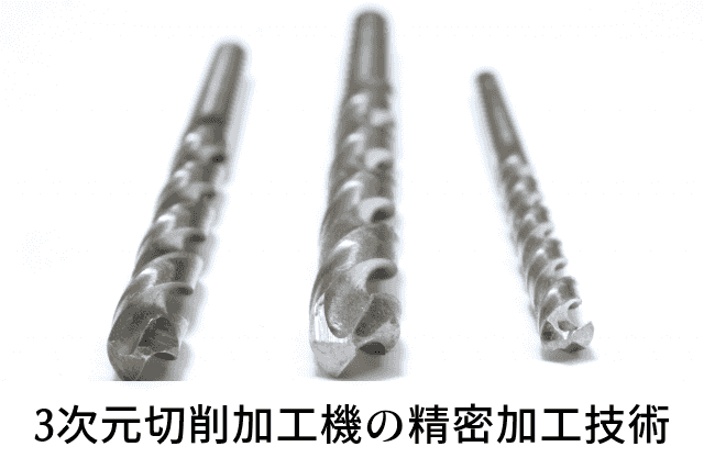 3次元切削加工機の精密加工技術