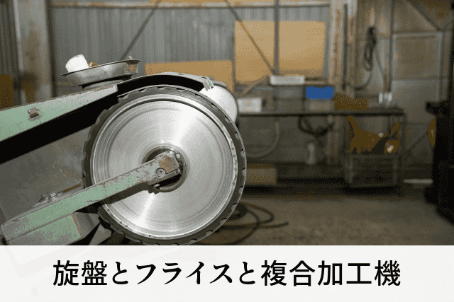 旋盤とフライスと複合加工機