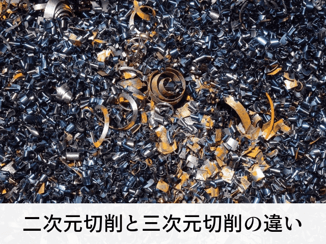 二次元切削と三次元切削の違い
