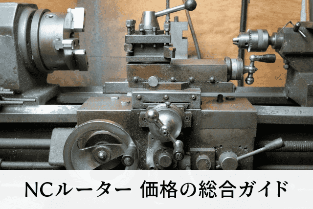 NCルーター 価格の総合ガイド