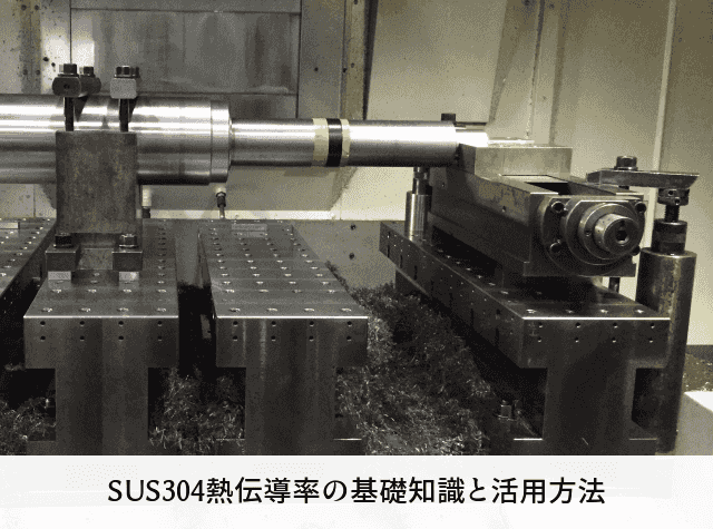 SUS304熱伝導率の基礎知識と活用方法