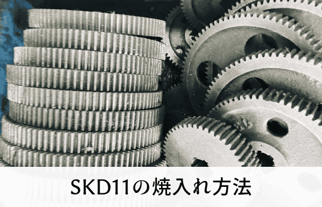 SKD11の焼入れ方法