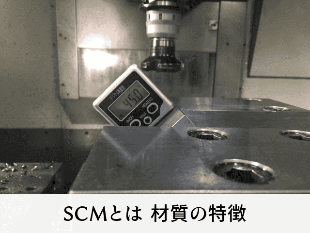 SCMとは 材質の特徴