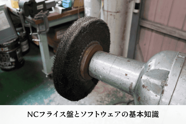 NCフライス盤とソフトウェアの基本知識