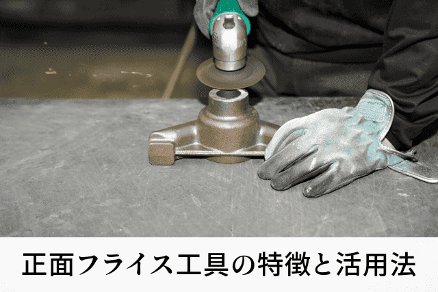 正面フライス工具の特徴と活用法