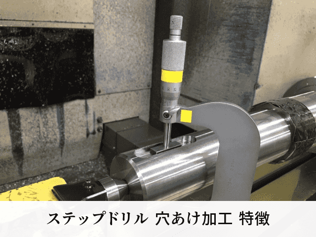 ステップドリル 穴あけ加工 特徴