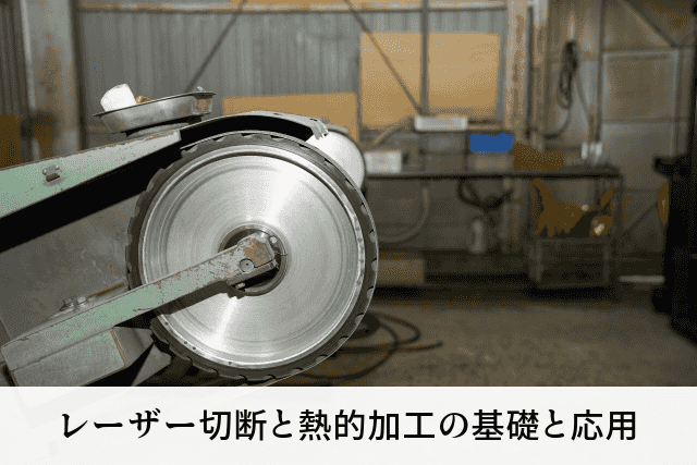 レーザー切断と熱的加工の基礎と応用