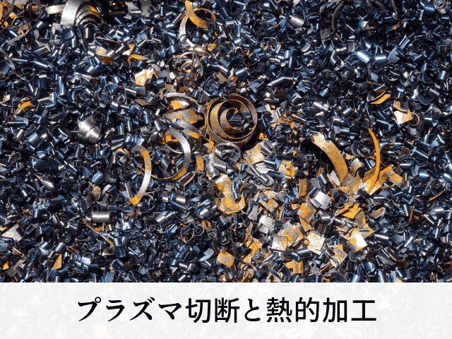 プラズマ切断と熱的加工