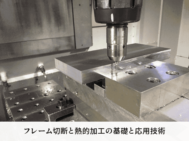 フレーム切断と熱的加工の基礎と応用技術