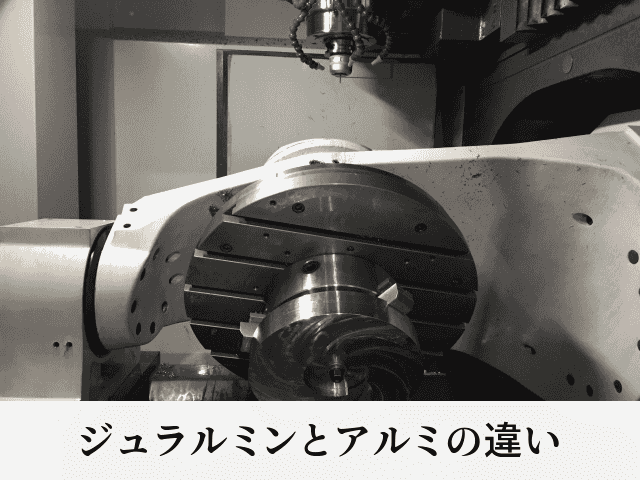 ジュラルミンとアルミの違い