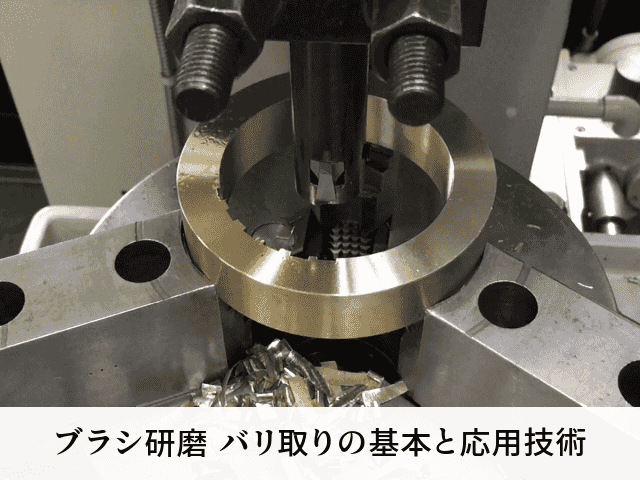 ブラシ研磨 バリ取りの基本と応用技術