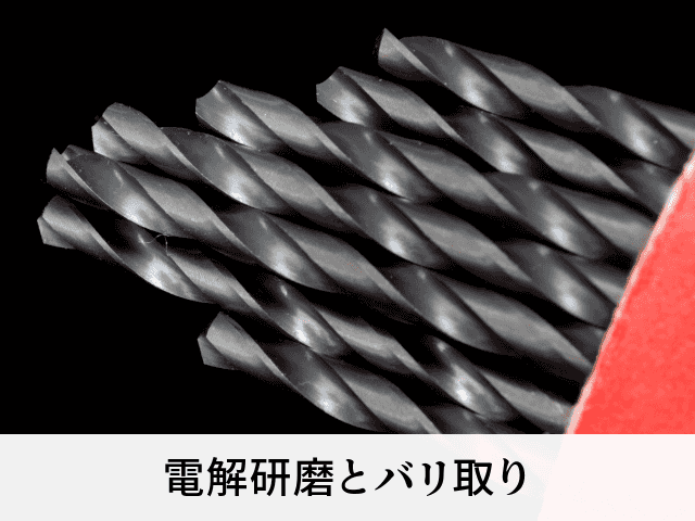 電解研磨とバリ取り