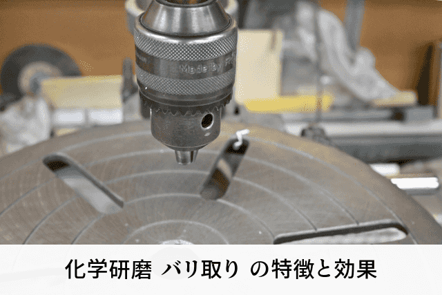 化学研磨 バリ取り の特徴と効果