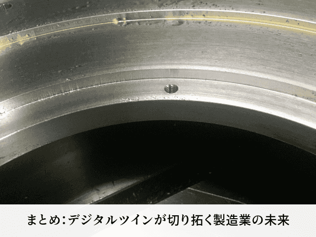 まとめ:デジタルツインが切り拓く製造業の未来