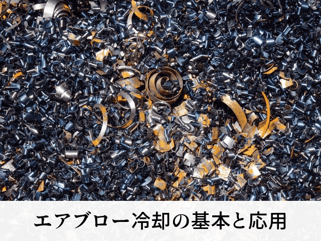 エアブロー冷却の基本と応用