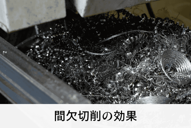 間欠切削の効果