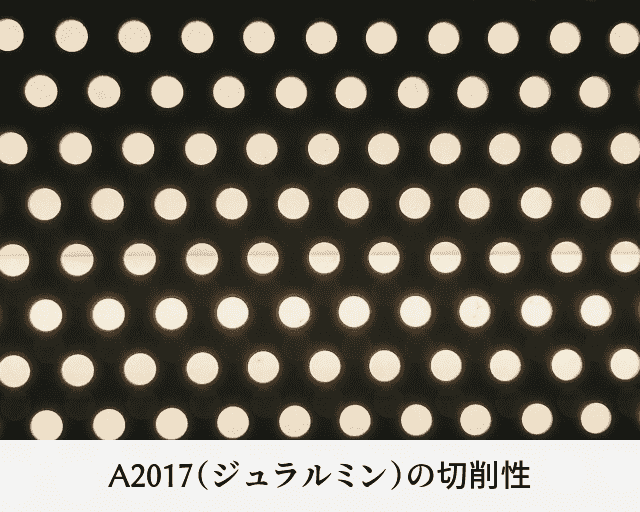 A2017(ジュラルミン)の切削性