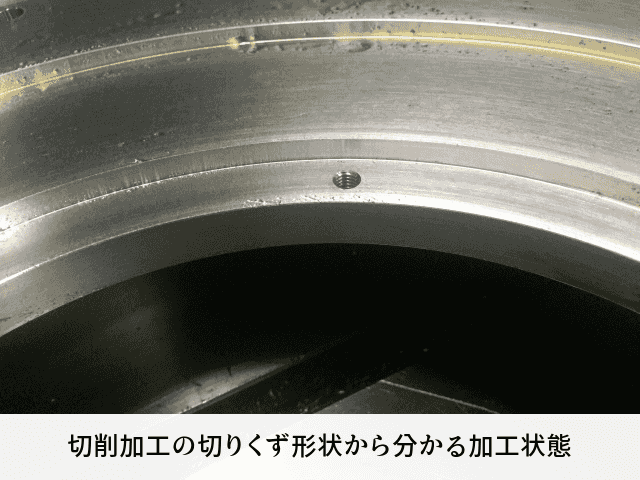 切削加工の切りくず形状から分かる加工状態