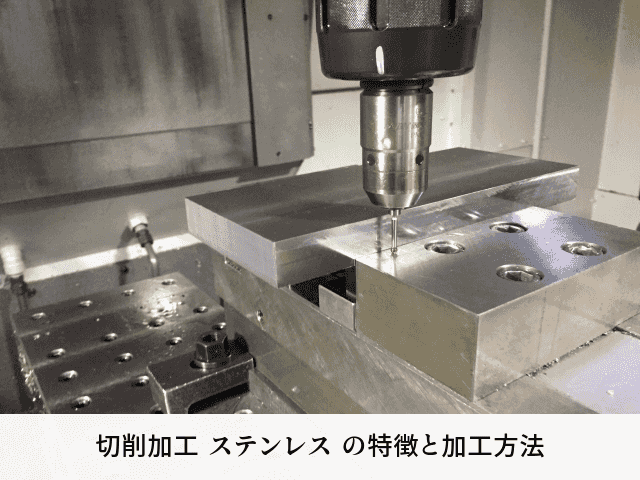 切削加工 ステンレス の特徴と加工方法