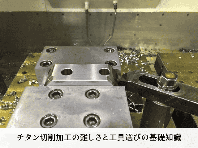 チタン切削加工の難しさと工具選びの基礎知識