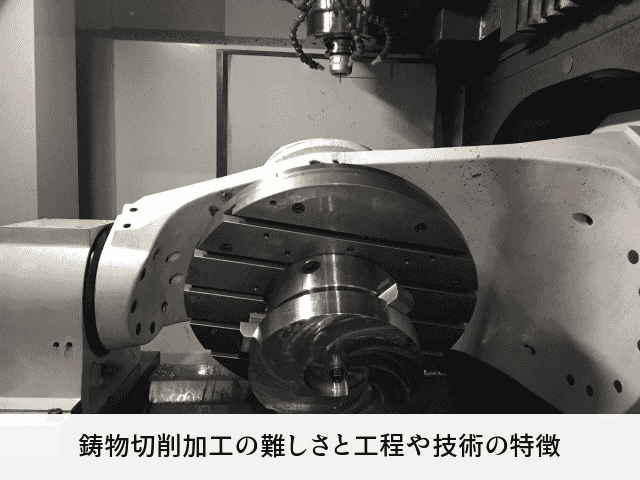 鋳物切削加工の難しさと工程や技術の特徴
