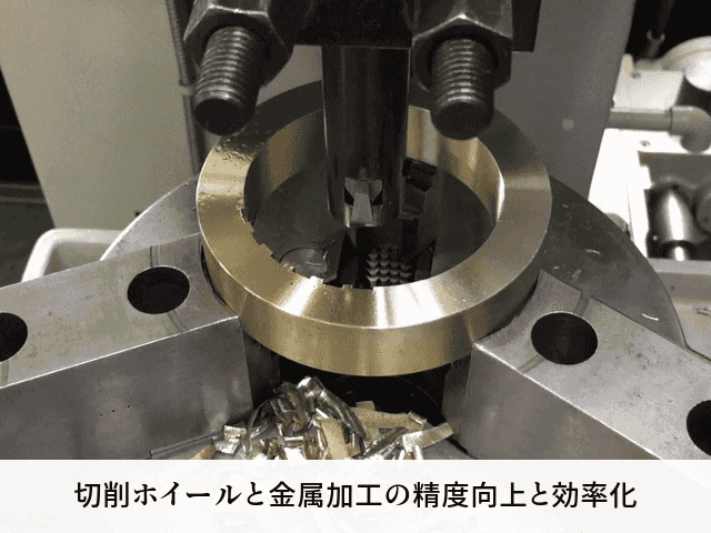 切削ホイールと金属加工の精度向上と効率化