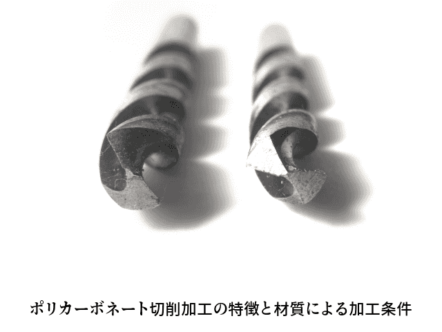 ポリカーボネート切削加工の特徴と材質による加工条件