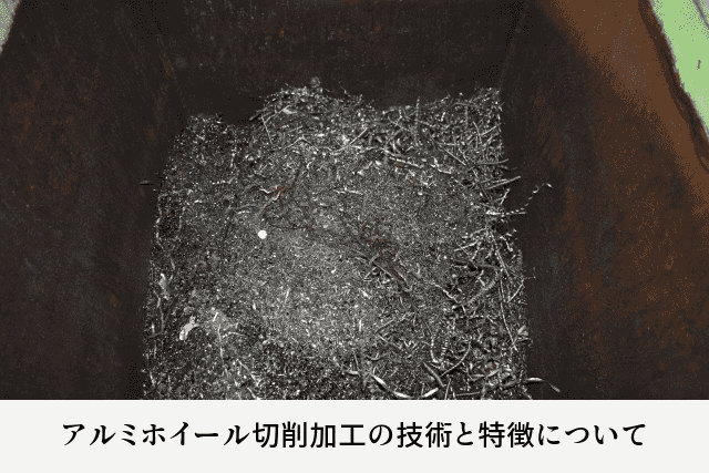 アルミホイール切削加工の技術と特徴について