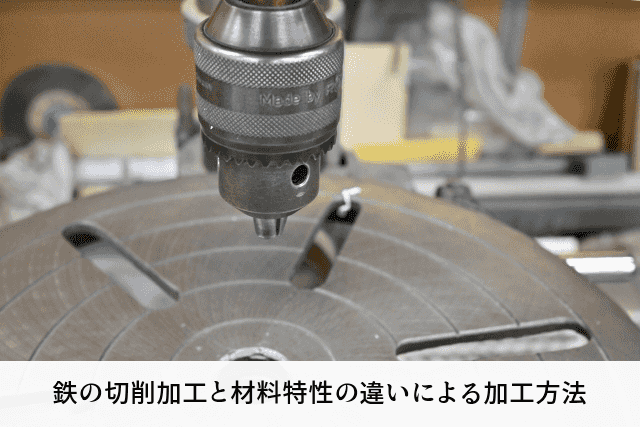 鉄の切削加工と材料特性の違いによる加工方法