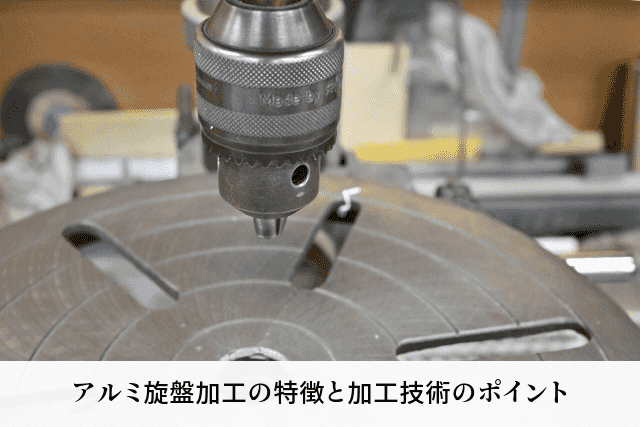 アルミ旋盤加工の特徴と加工技術のポイント