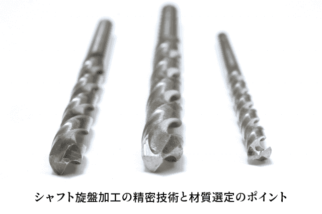 シャフト旋盤加工の精密技術と材質選定のポイント