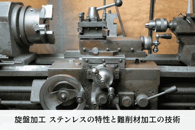 旋盤加工 ステンレスの特性と難削材加工の技術