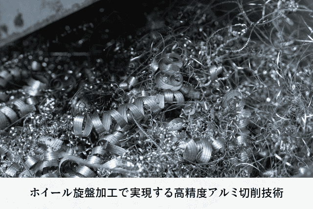 ホイール旋盤加工で実現する高精度アルミ切削技術