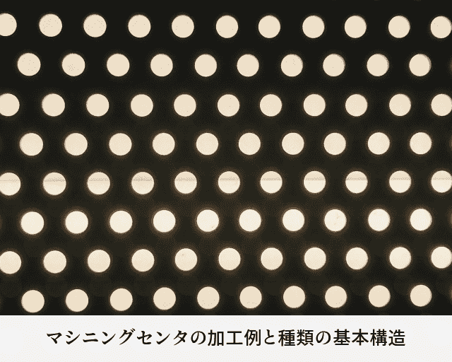 マシニングセンタの加工例と種類の基本構造