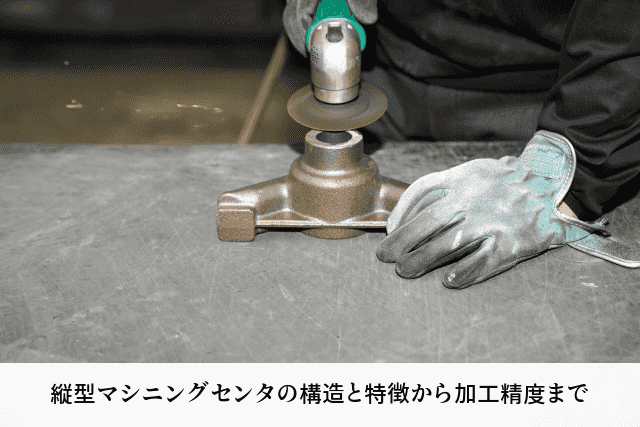 縦型マシニングセンタの構造と特徴から加工精度まで