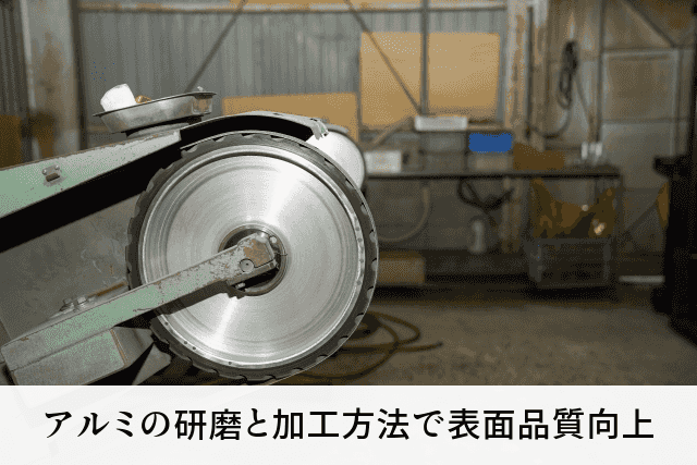 アルミの研磨と加工方法で表面品質向上