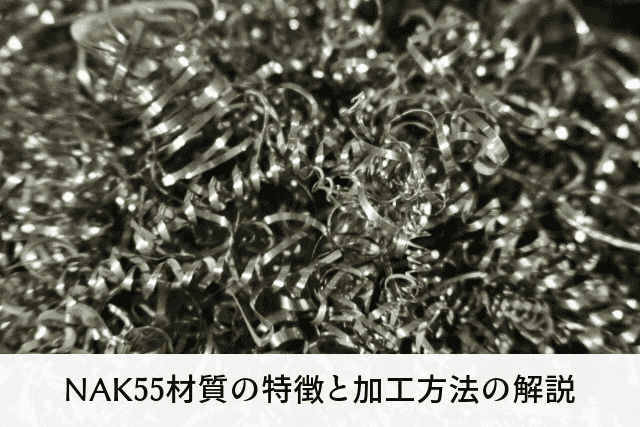 NAK55材質の特徴と加工方法の解説