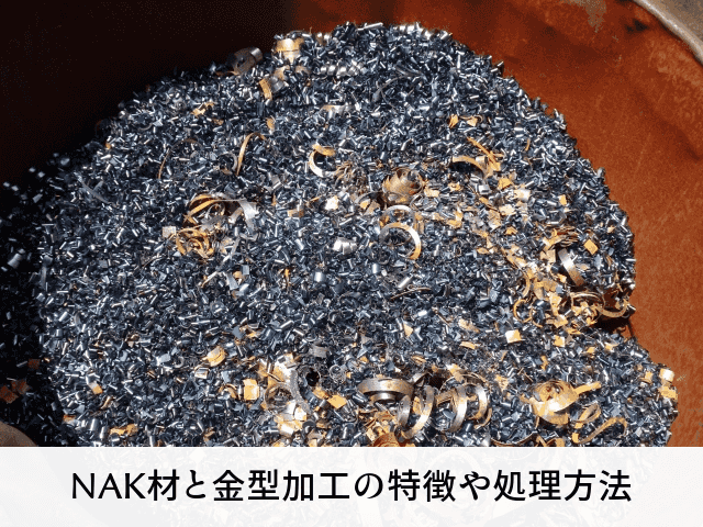 NAK材と金型加工の特徴や処理方法
