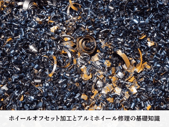ホイールオフセット加工とアルミホイール修理の基礎知識