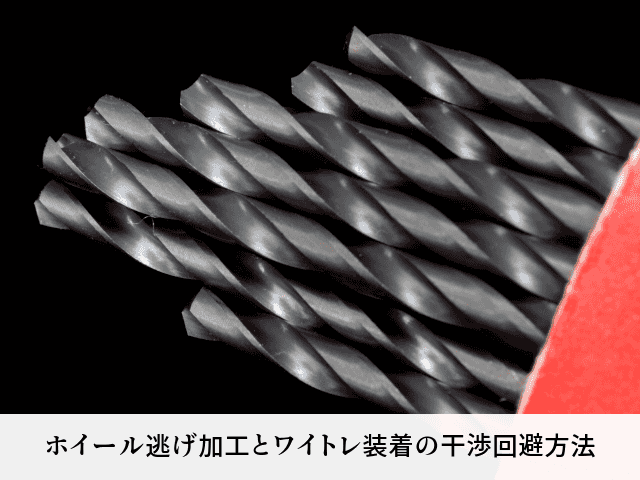 ホイール逃げ加工とワイトレ装着の干渉回避方法